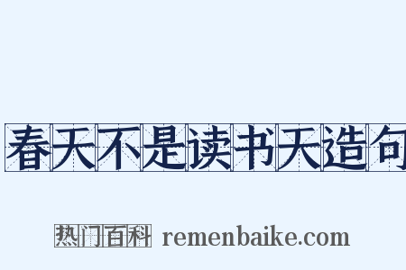 春天不是读书天造句是什么意思的图片
